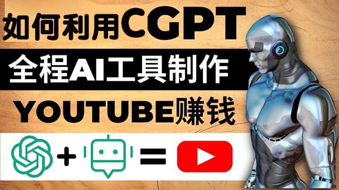 如何全程利用CGPT和AI工具自动化制作YouTube赚钱视频，月赚10000美元以上_网创掘金