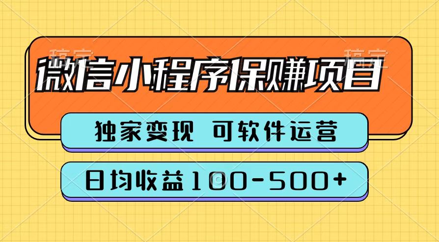 腾讯官方微信小程序保赚项目，日均收益100-500+_网创掘金