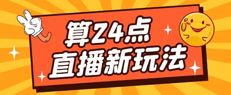 外面卖1200的最新直播撸音浪玩法，算24点【详细玩法教程】_网创掘金