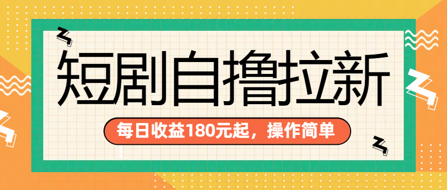 短剧自撸拉新项目，一部手机每天轻松180元，多手机多收益_网创掘金