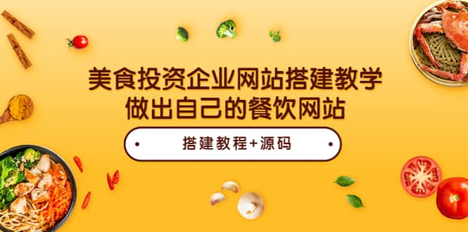 美食投资企业网站搭建教学，做出自己的餐饮网站（源码+教程）_网创掘金