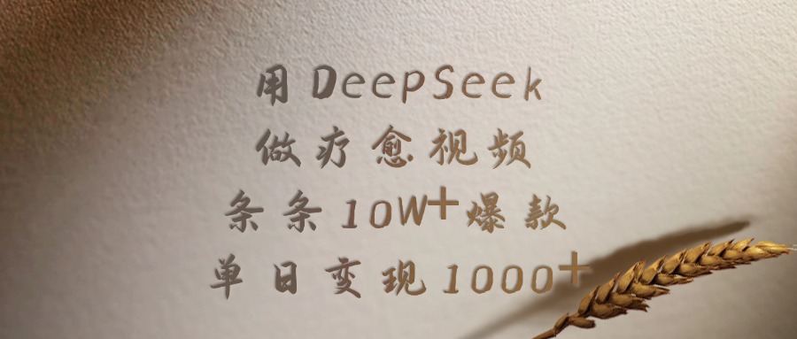 用DeepSeek做疗愈视频，条条10W+爆款，单日变现1000+_网创掘金
