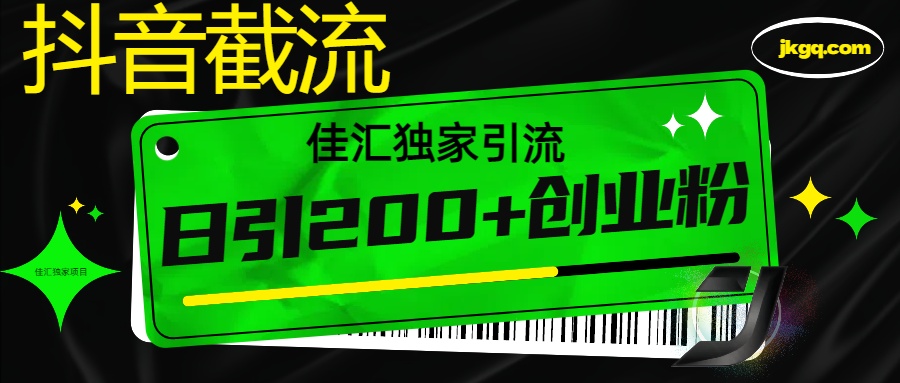 抖音截流技术，精准日引200+创业粉，不封号，独家教程_网创掘金