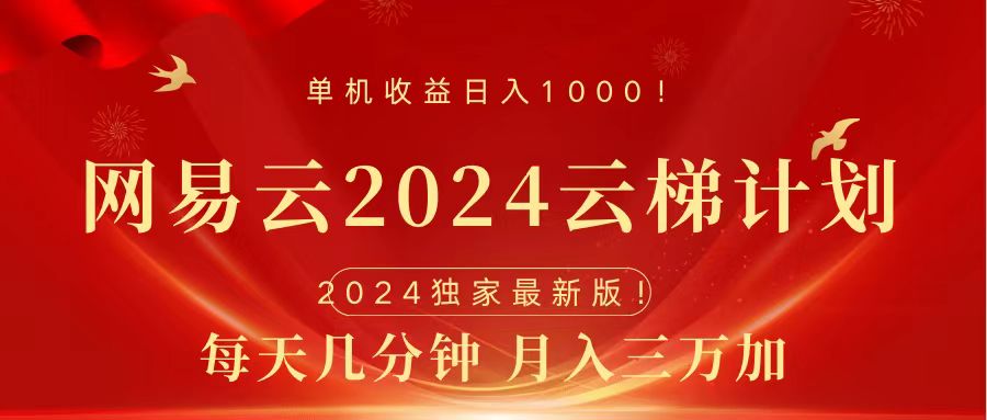2024网易云云梯计划挂机版免费风口项目_网创掘金