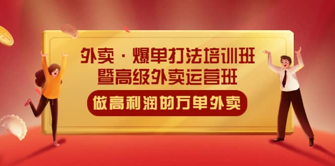 外卖·爆单打法培训班·暨高级外卖运营班：手把手教你做高利润的万单外卖_网创掘金