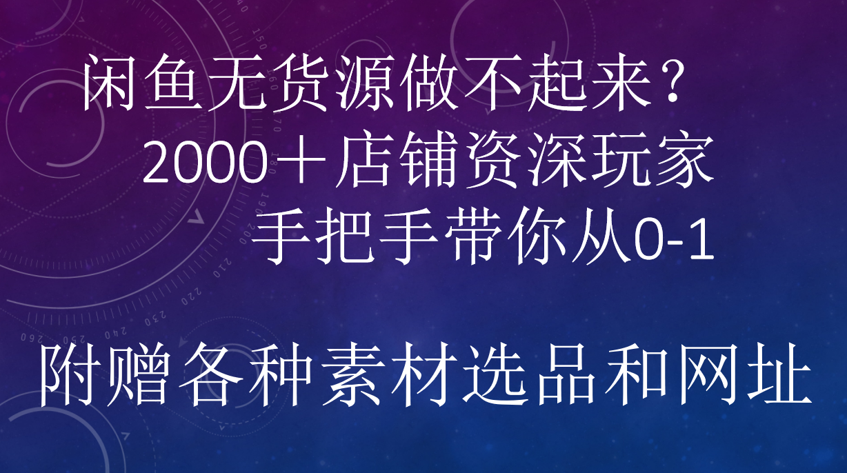 闲鱼已经饱和？纯扯淡！闲鱼2000家店铺资深玩家降维打击带你从0–1_网创掘金