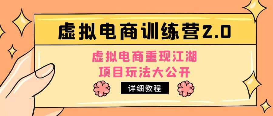 小红书虚拟电商训练营2.0，虚拟电商重现江湖，项目玩法大公开【详细教程】_网创掘金