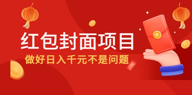 2022年左右一波红利，红包封面项目_网创掘金