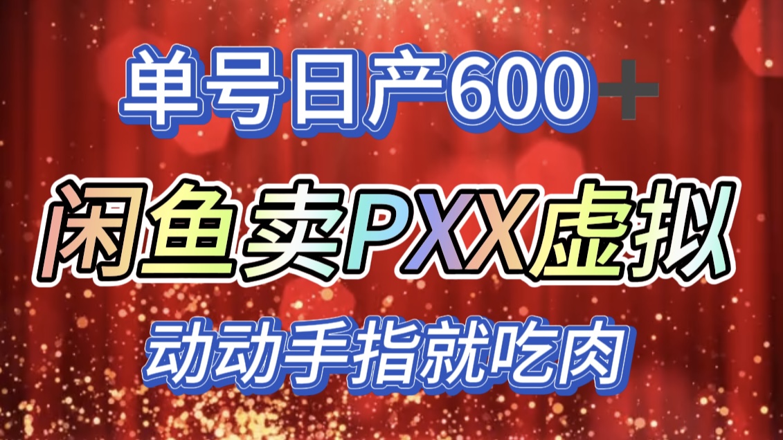 咸鱼+PXX信息差玩法，日入600+，动动手就吃肉！_网创掘金