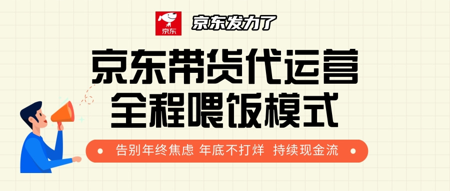 京东带货，代运营，利润55分_网创掘金