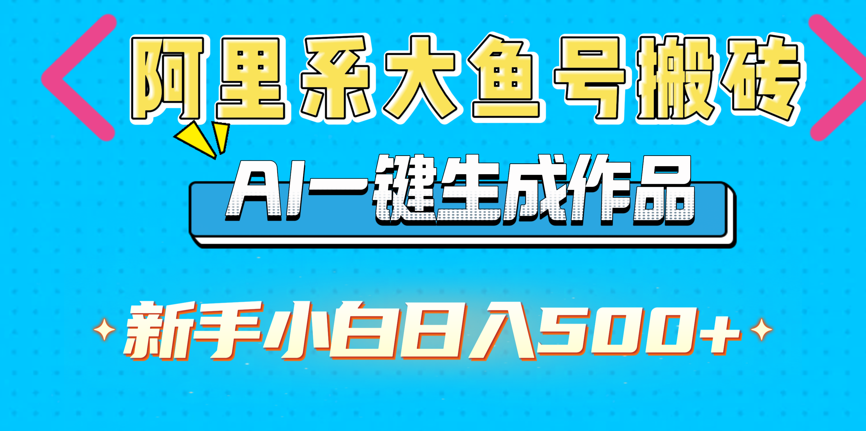 阿里系大鱼号搬砖，AI一键生成作品，新手小白日入500+_网创掘金