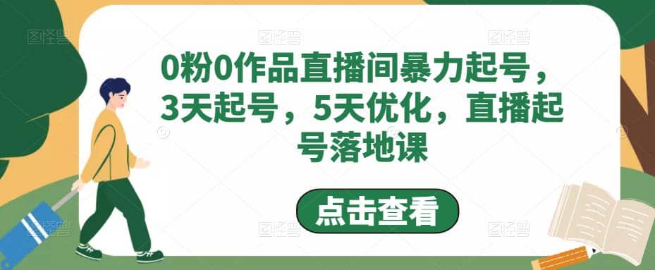 0粉0作品直播间暴力起号，3天起号，5天优化，直播起号落地课_网创掘金