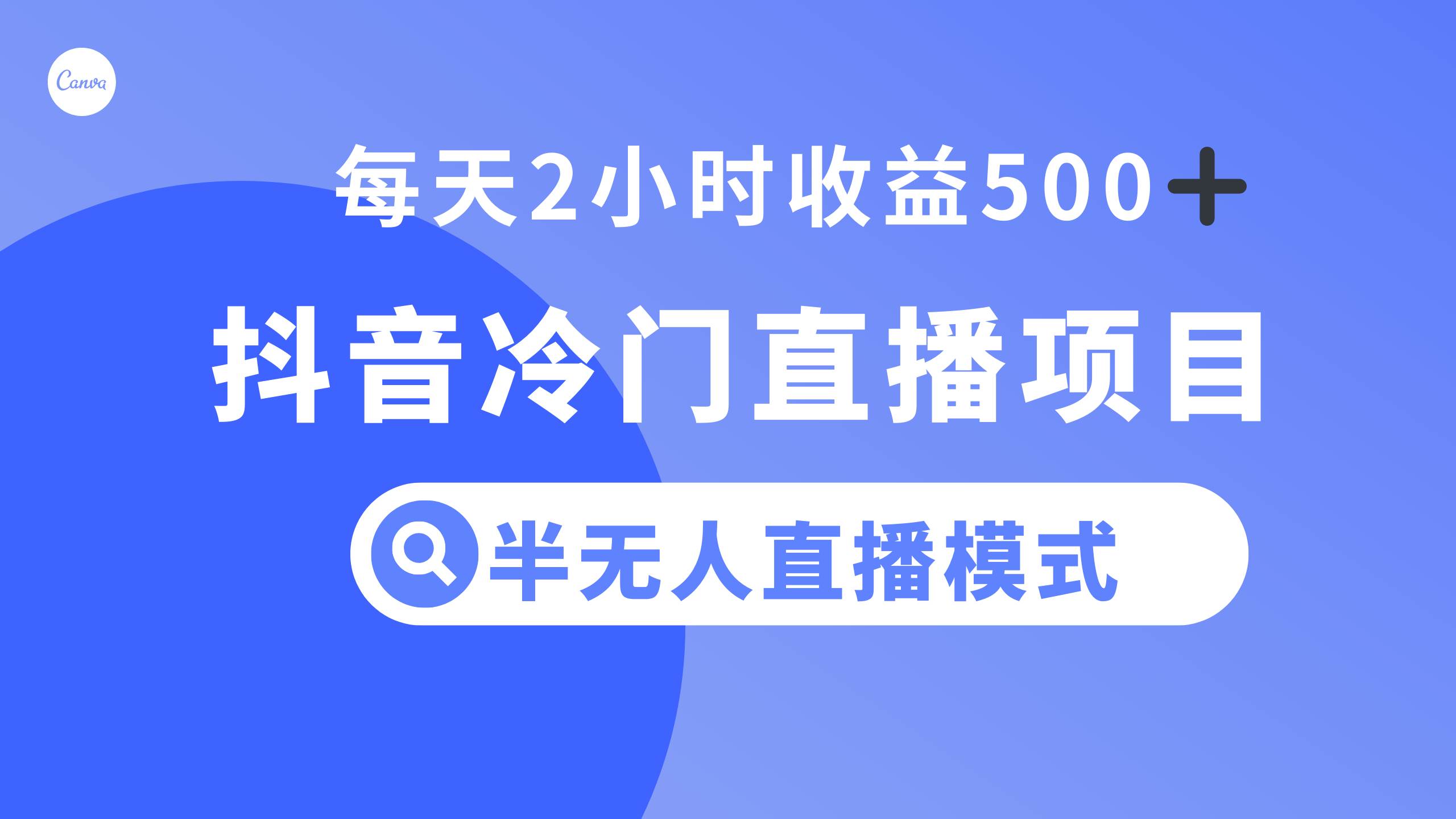 抖音冷门直播项目，半无人模式，每天2小时收益500+_网创掘金