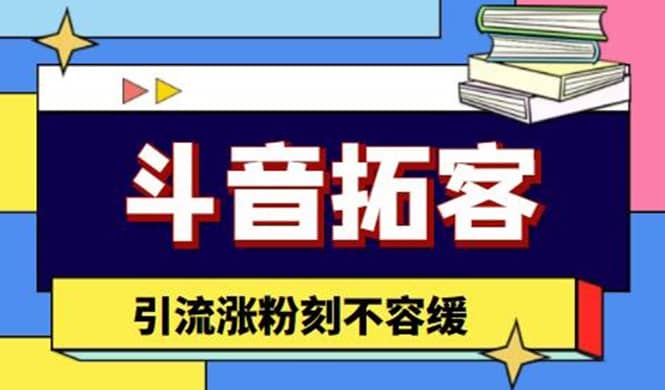 斗音拓客-多功能拓客涨粉神器，涨粉刻不容缓_网创掘金