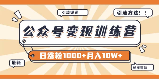 【某公众号变现营第二期】0成本日涨粉1000+让你月赚10W+（8月24号更新）_网创掘金