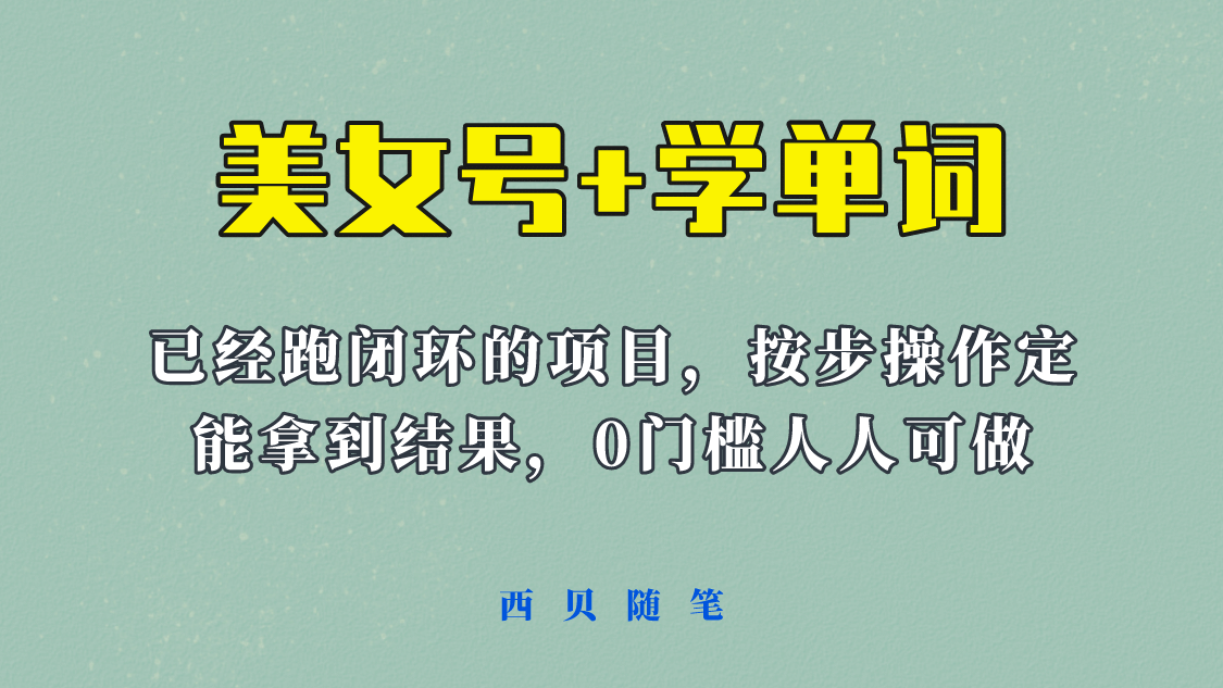 《美女号+学单词》玩法，信息差而已 课程拆开揉碎了和大家去讲 (教程+素材)_网创掘金