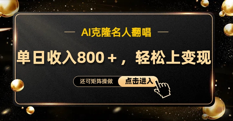 AI克隆名人翻唱，轻松上手变现，流量奇迹！_网创掘金