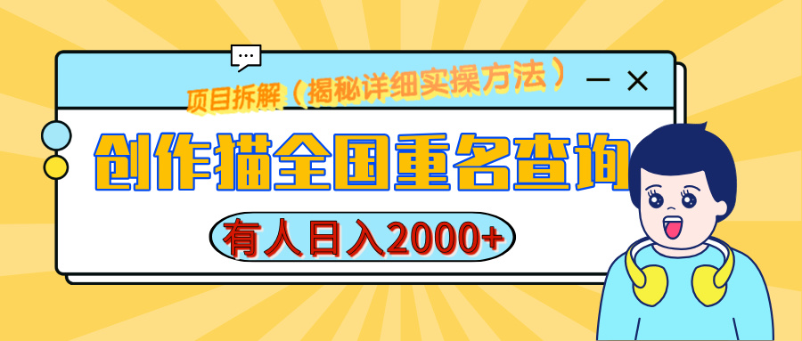 创作猫全国重名查询，有人日赚2000+，揭秘详细教程，简单制作_网创掘金