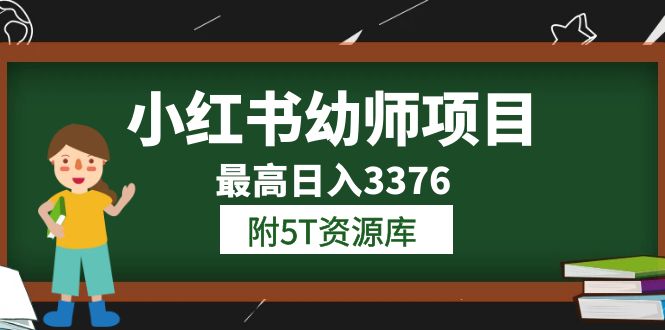 小红书幼师项目（1.0+2.0+3.0）学员最高日入3376【更新23年6月】附5T资源库_网创掘金