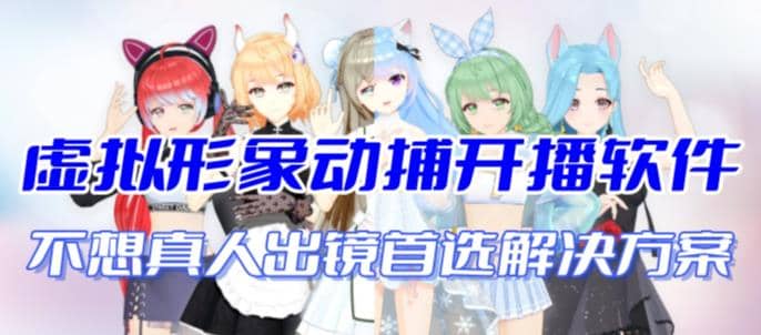 首款AI视频动捕虚拟辅助直播产品【不想真人出镜就用虚拟形象替代】_网创掘金