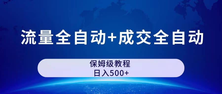 图片[1]_公众号付费文章，流量全自动+成交全自动保姆级傻瓜式玩法_网创掘金