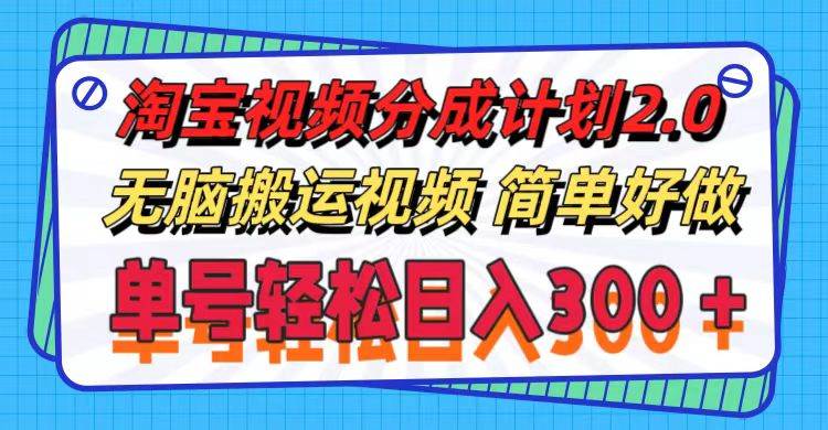 淘宝视频分成计划2.0，无脑搬运视频，单号轻松日入300＋，可批量操作。_网创掘金