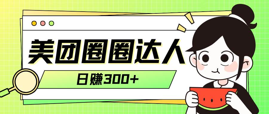美团圈圈轻松月入过万玩法！！_网创掘金