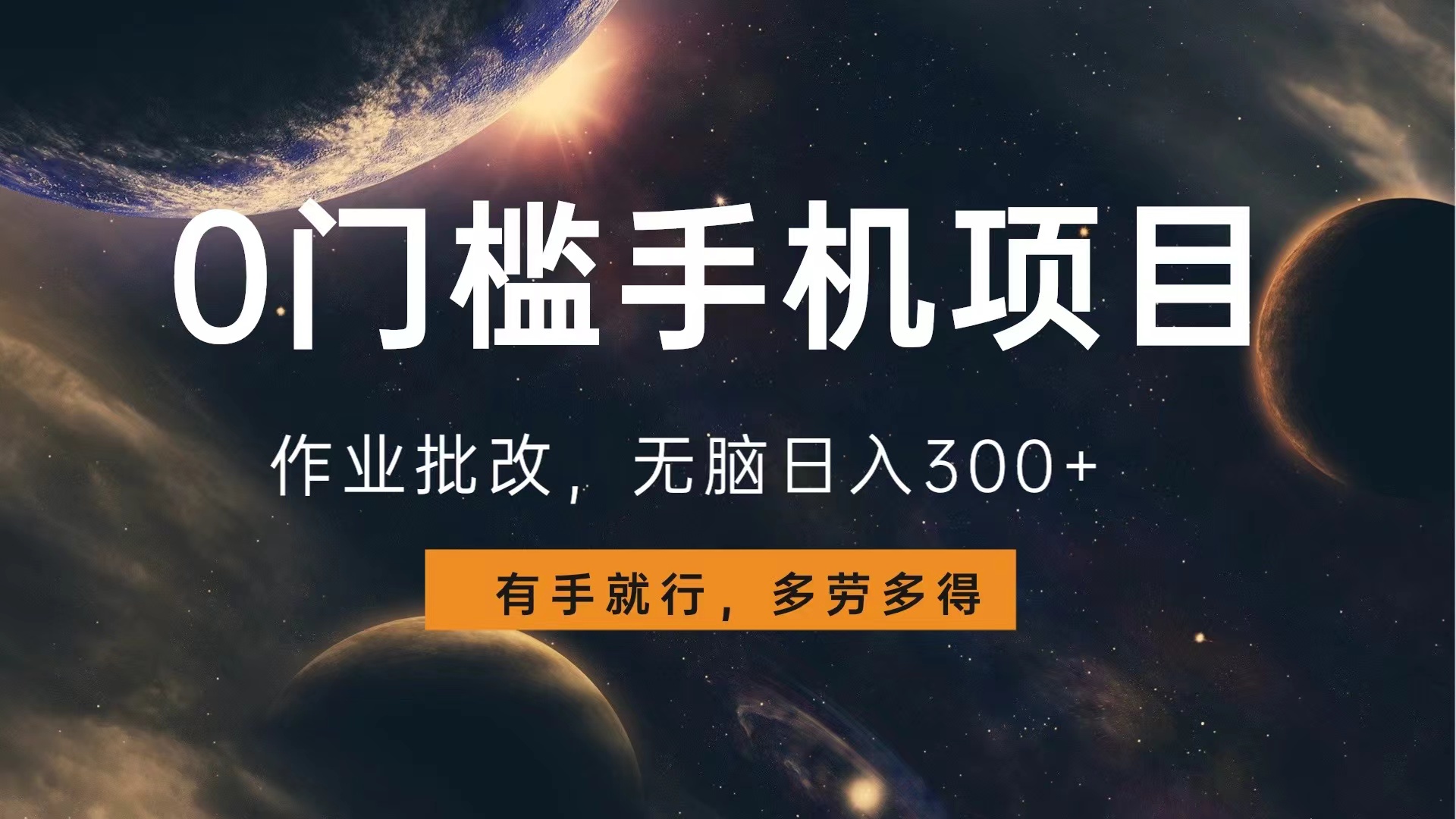 0门槛手机项目，作业批改，无脑日入300+，多劳多得，有手就行_网创掘金