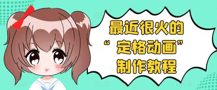 抖音定格动画制作教程，全程无人出境，一个用差异化方式的美食赛道_网创掘金
