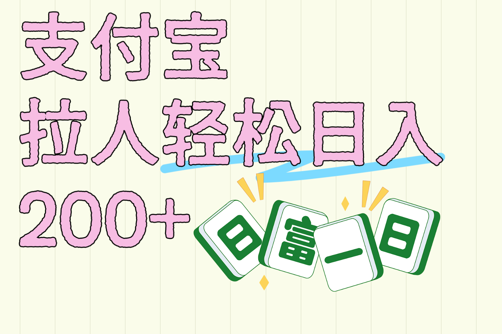 支付宝拉人轻松日入200+  拉一个40-80不等认真做一天拉十几个不成问题_网创掘金