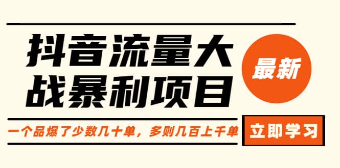 抖音流量大战暴利项目：一个品爆了少数几十单，多则几百上千单（原价1288）_网创掘金