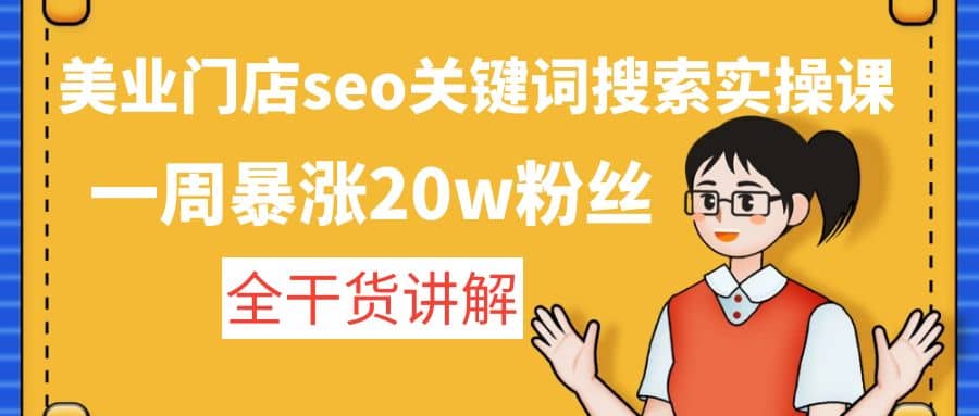 美业门店seo关键词搜索实操课：全干货讲解_网创掘金