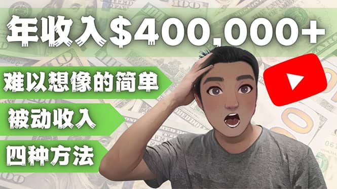 YOUTUBEU的四种被动收入赚钱方法，被动年入40w+美元（实操教程）_网创掘金