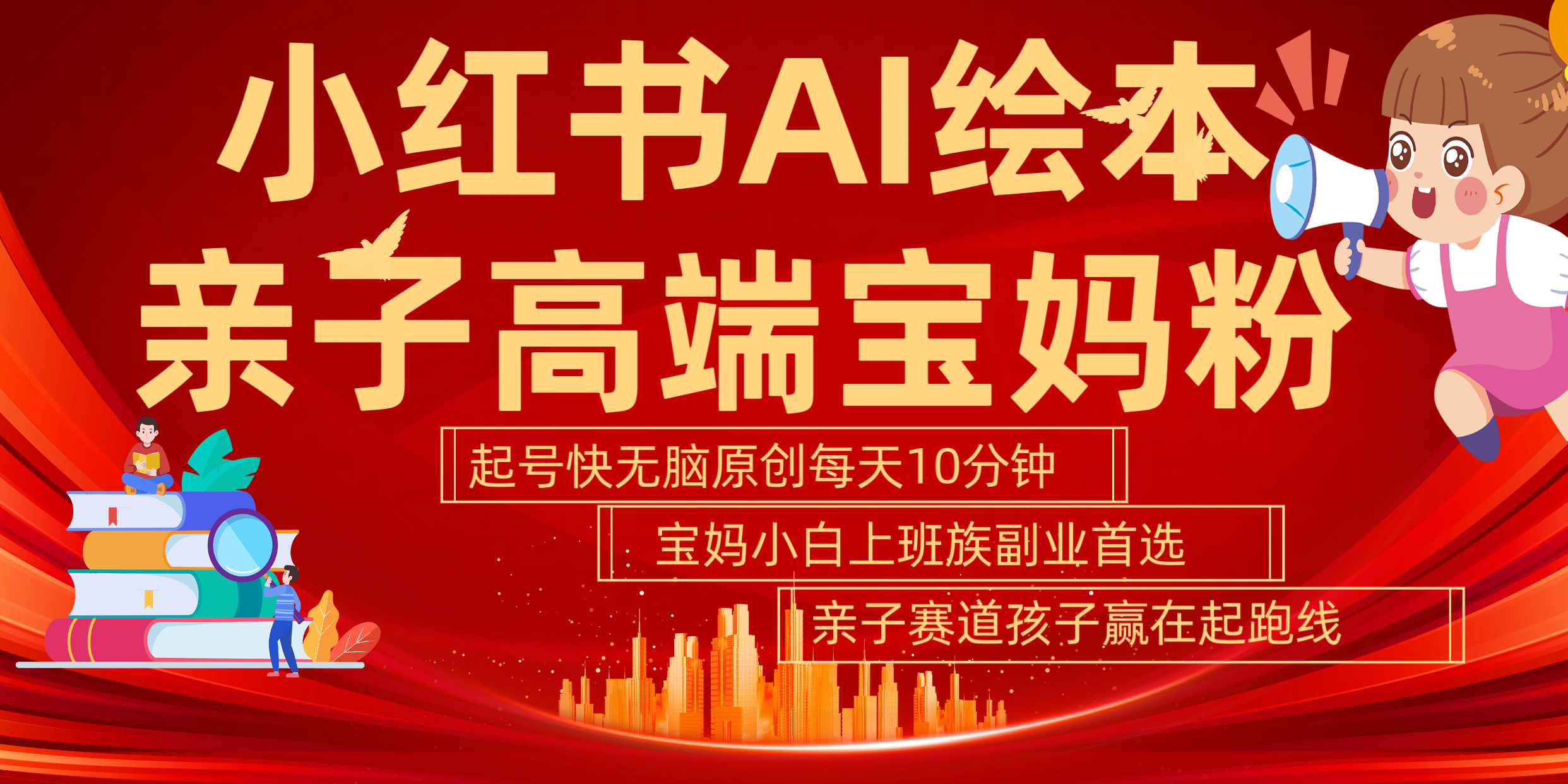 小红书AI绘本  亲子赛道  高端宝妈粉 起号快 五分钟无脑原创 小白 宝妈 上班族副业 无脑冲  轻松玩赚副业_网创掘金