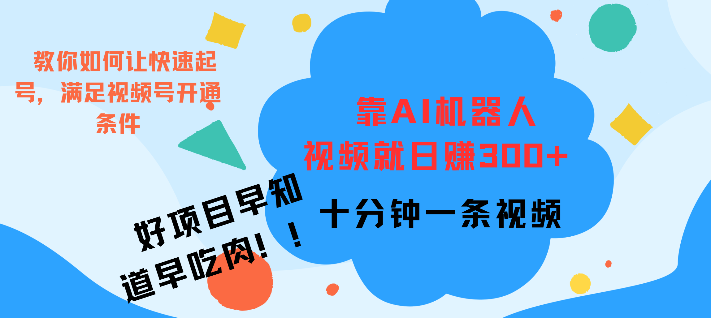 ai机器人爆火视频制作，靠视频日入300+，早学早吃肉_网创掘金
