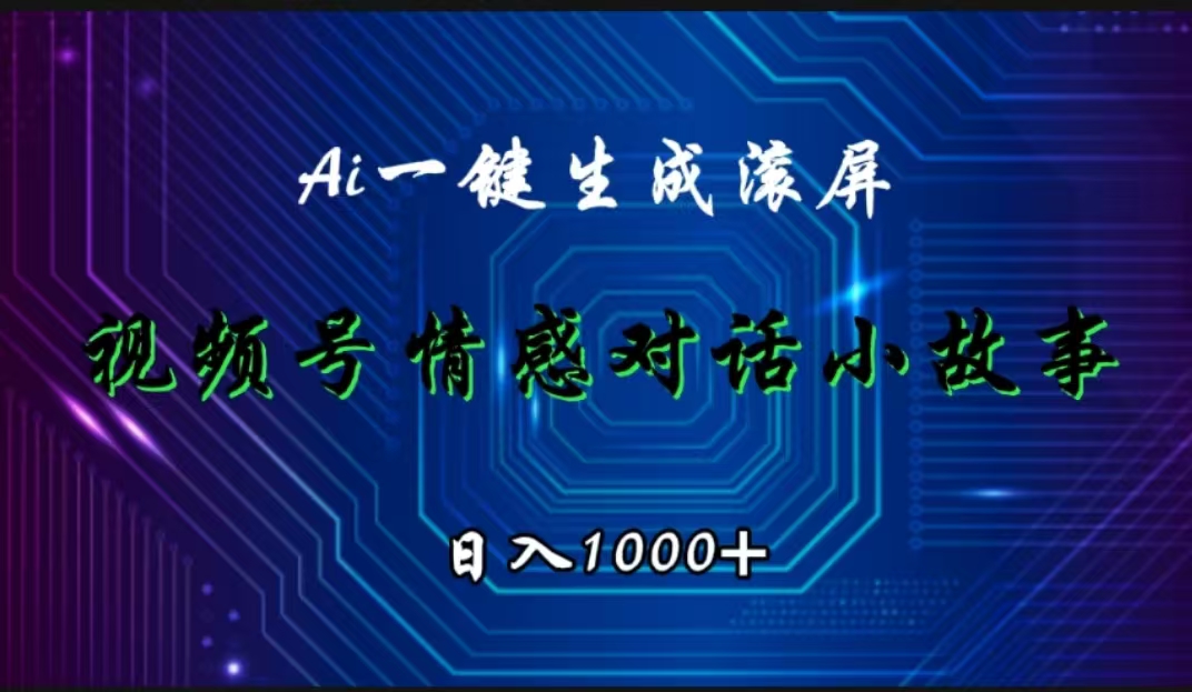 视频号情感小故事赛道，AI百分百原创，日入1000+_网创掘金