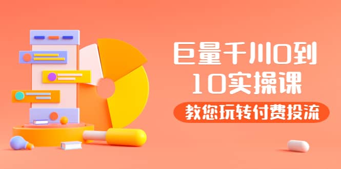 某收费培训：巨量千川两天实操课：教您玩玩转付费投流_网创掘金