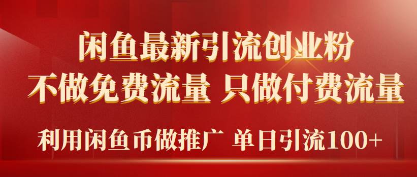 2024年闲鱼币推广引流创业粉，不做免费流量，只做付费流量，单日引流100+_网创掘金