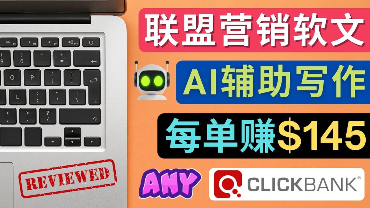 联盟营销软文写作，利用AL工具快速完成高质量软文，每单赚145美元_网创掘金