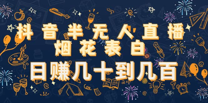 抖音半无人直播烟花表白（教程+视频模板素材）_网创掘金