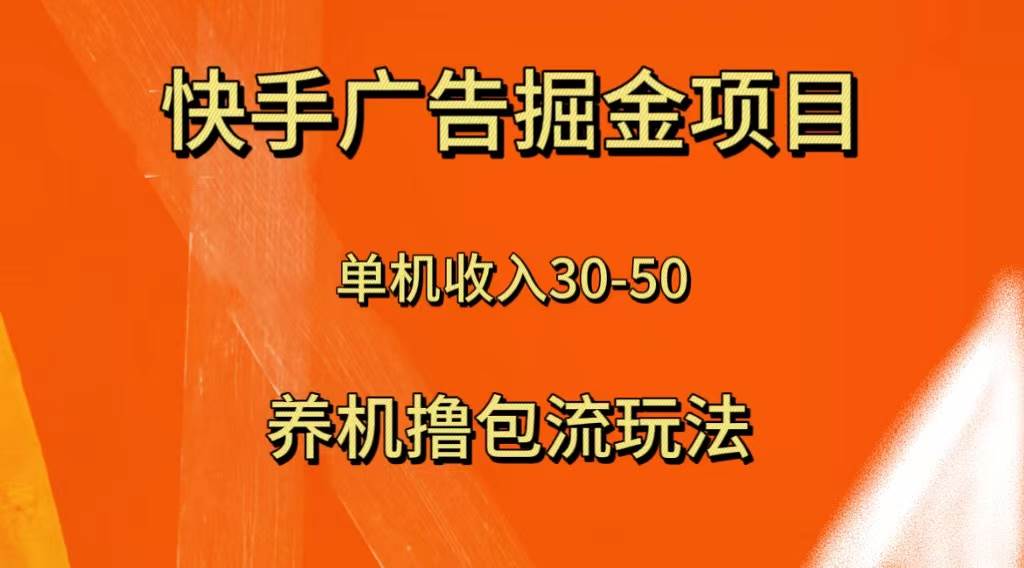 快手极速版广告掘金项目，养机流玩法，单机单日30—50_网创掘金