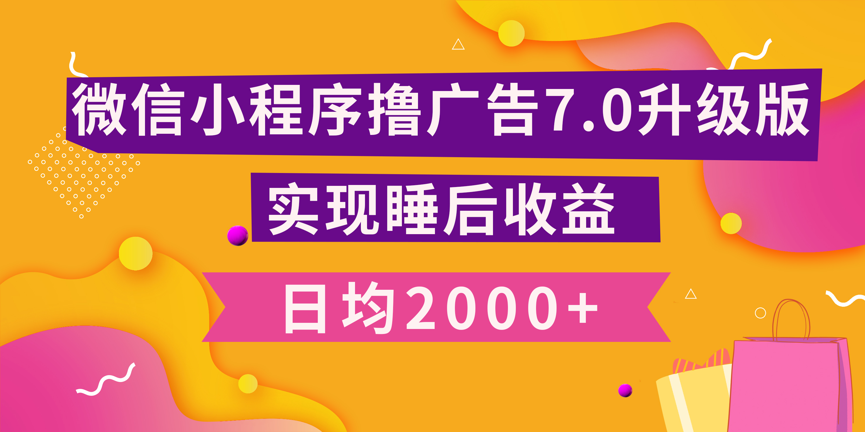 小程序撸广告最新7.0玩法，日均2000+ 全新升级玩法-小白可做_网创掘金