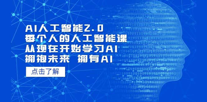 AI人工智能2.0：每个人的人工智能课：从现在开始学习AI（5月更新）_网创掘金