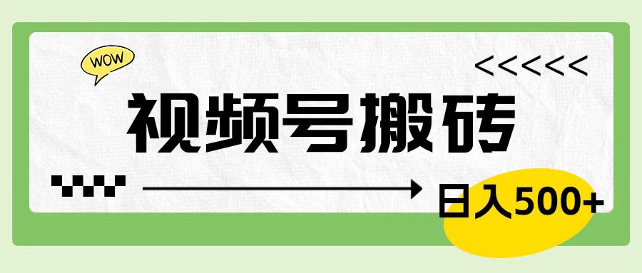 视频号搬砖项目，简单轻松，卖车载U盘，0门槛日入500+_网创掘金