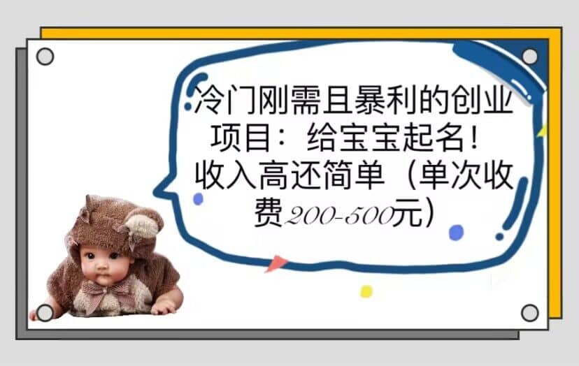 冷门刚需且暴利的创业项目：给宝宝起名！收入高还简单（单次200-500）_网创掘金