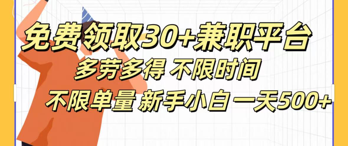 免费领取30+兼职平台多劳多得 不限时间不限单量新手小自一天500+_网创掘金