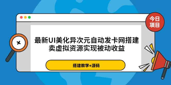 最新UI美化异次元自动发卡网搭建，卖虚拟资源实现被动收益（源码+教程）_网创掘金