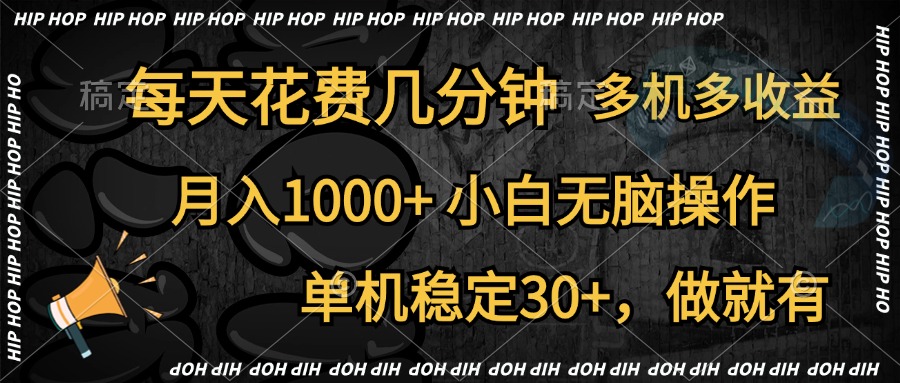 全网首发，独家玩法，每天花费几分钟，单机稳定30+，做就有，月入1000+，小白无脑操作，多机多收益_网创掘金