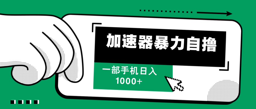 加速器暴力自撸，每天无限撸，赚多少看你，一部手机轻松日入1000+_网创掘金