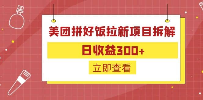 外面收费260的美团拼好饭拉新项目拆解：日收益300+_网创掘金
